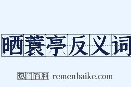 晒蓑亭反义词是什么意思的图片